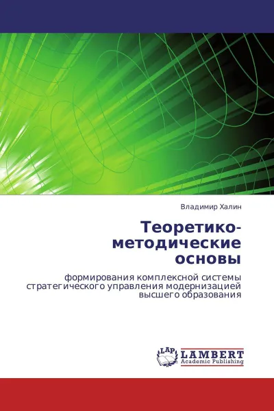 Обложка книги Теоретико-методические  основы, Владимир Халин