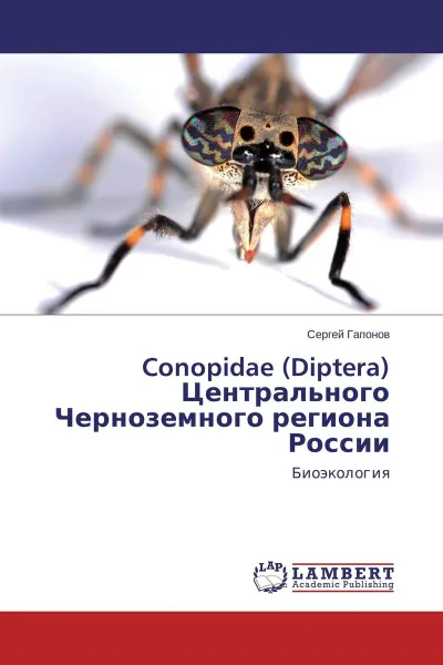 Обложка книги Conopidae (Diptera) Центрального Черноземного региона России, Сергей Гапонов