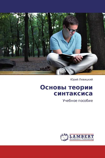 Обложка книги Основы теории синтаксиса, Юрий Левицкий