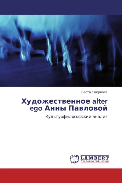 Обложка книги Художественное alter ego Анны Павловой, Веста Смирнова