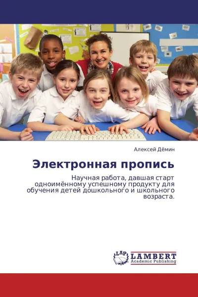 Обложка книги Электронная пропись, Алексей Дёмин