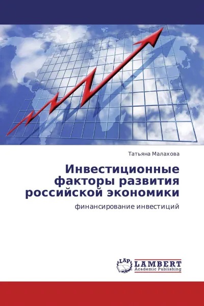 Обложка книги Инвестиционные факторы развития российской экономики, Татьяна Малахова