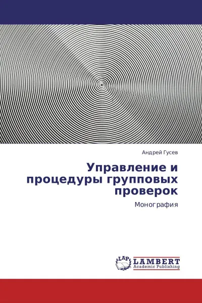 Обложка книги Управление и процедуры групповых проверок, Андрей Гусев