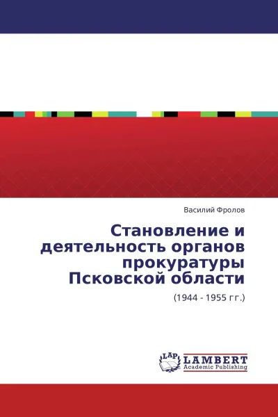 Обложка книги Становление и деятельность органов прокуратуры Псковской области, Василий Фролов