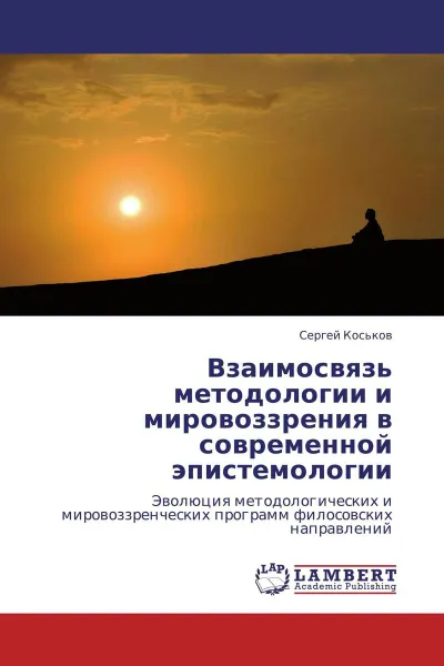 Обложка книги Взаимосвязь методологии и мировоззрения в современной эпистемологии, Сергей Коськов