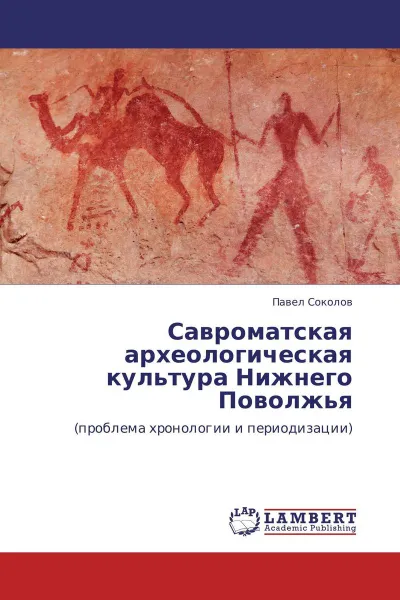Обложка книги Савроматская археологическая культура Нижнего Поволжья, Павел Соколов