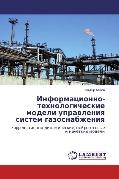 Обложка книги Информационно-технологические модели управления систем газоснабжения, Надир Агаев