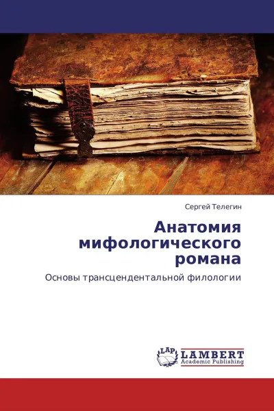 Обложка книги Анатомия мифологического романа, Сергей Телегин