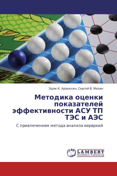 Обложка книги Методика оценки показателей эффективности АСУ ТП ТЭС и АЭС, Эдик К. Аракелян, Сергей В. Мезин