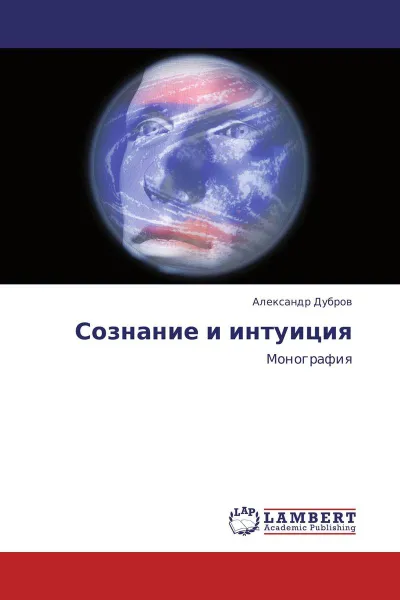 Обложка книги Сознание и интуиция, Александр Дубров