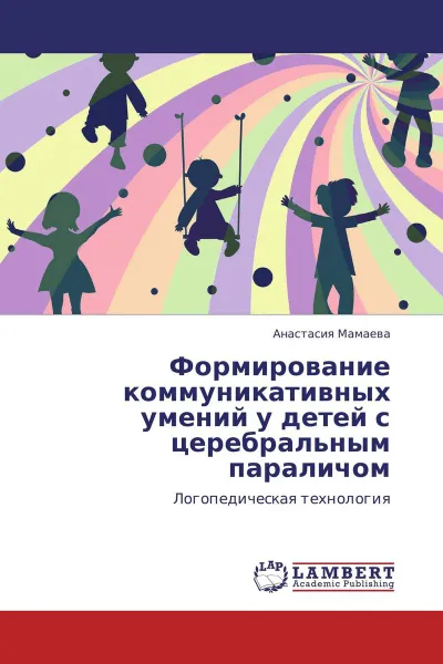 Обложка книги Формирование коммуникативных умений у детей с церебральным параличом, Анастасия Мамаева