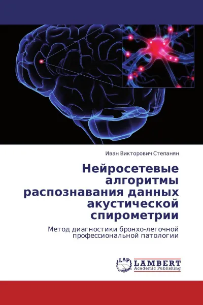 Обложка книги Нейросетевые алгоритмы распознавания данных акустической спирометрии, Иван Викторович Степанян