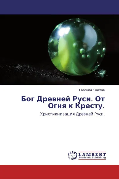 Обложка книги Бог Древней Руси. От Огня к Кресту., Евгений Климов