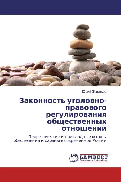 Обложка книги Законность уголовно-правового регулирования общественных отношений, Юрий Жариков