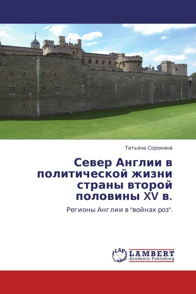 Обложка книги Север Англии в политической жизни страны второй половины XV в., Татьяна Сорокина