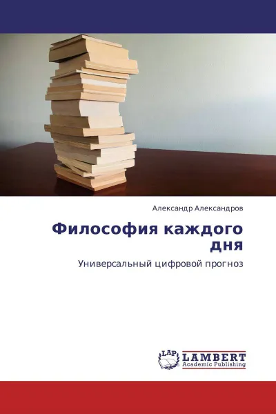 Обложка книги Философия каждого дня, Александр Александров