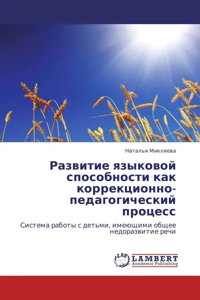 Обложка книги Развитие языковой способности как коррекционно-педагогический процесс, Наталья Микляева