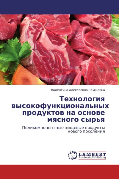 Обложка книги Технология высокофункциональных продуктов на основе мясного сырья, Валентина Алексеевна Самылина