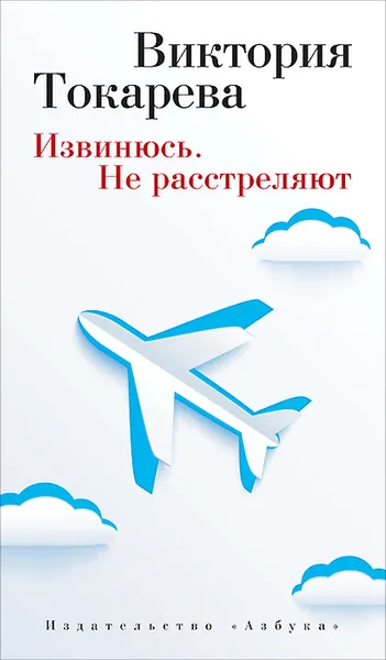 Обложка книги Извинюсь. Не расстреляют, Виктория Токарева