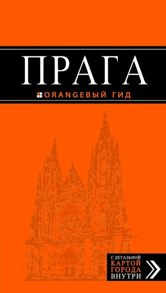 Обложка книги Прага. Путеводитель (+ карта), Т. С. Яровинская