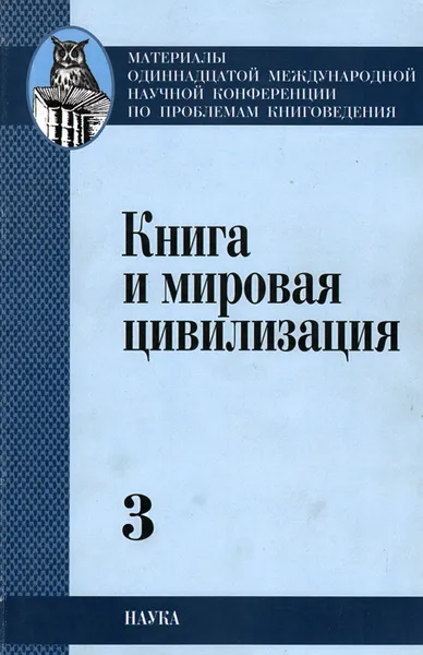 Обложка книги Книга и мировая цивилизация. В 4 томах. Том 3, В. Васильев,М. Ермолаева