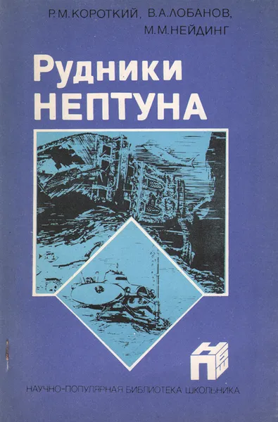 Обложка книги Рудники Нептуна, Р. М. Короткий, В. А. Лобанов, М. М. Нейдинг