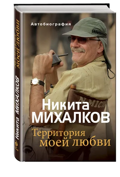 Обложка книги Территория моей любви, Михалков Никита Сергеевич