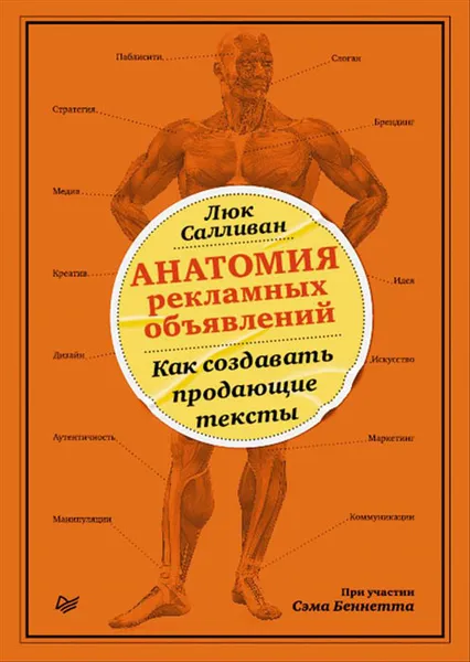 Обложка книги Анатомия рекламных объявлений. Как создавать продающие тексты, Л. Салливан, С. Беннетт