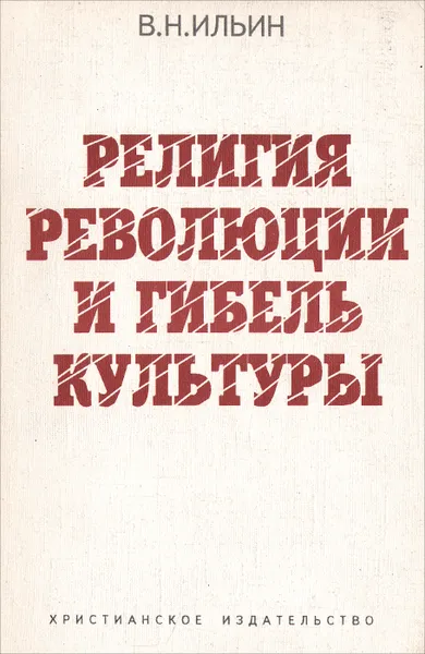 Обложка книги Религия революции и гибель культуры, В. Н. Ильин