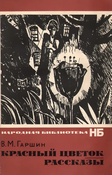 Обложка книги Красный цветок. Рассказы, В. М. Гаршин