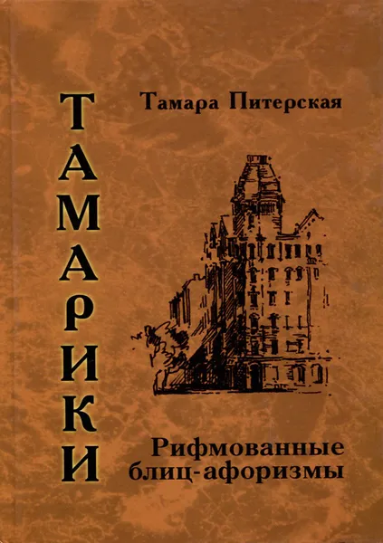 Обложка книги Тамарики. Рифмованные блиц-афоризмы, Тамара Питерская
