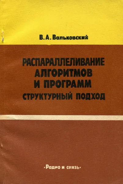 Обложка книги Распараллеливание алгоритмов и программ. Структурный подход, В. А. Вальковский