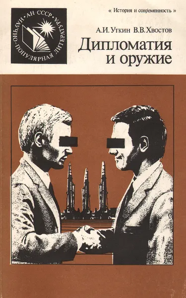 Обложка книги Дипломатия и оружие, А. И. Уткин,  В. В. Хвостов