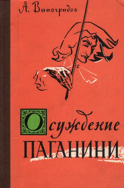 Обложка книги Осуждение Паганини, А. Виноградов