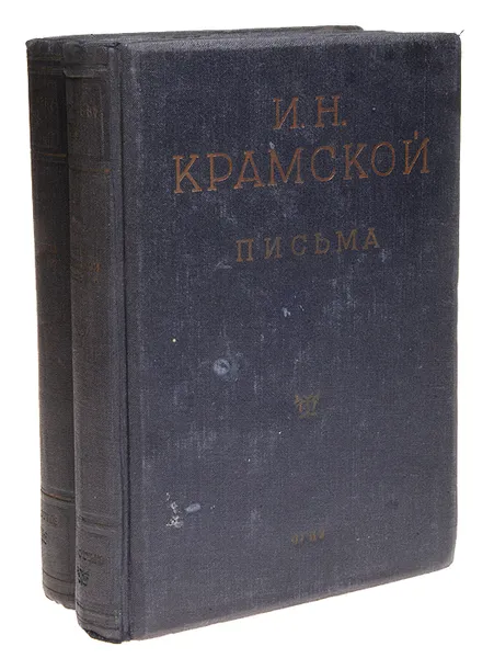 Обложка книги И. Н. Крамской. Письма (комплект из 2 книг), Крамской И. Н.