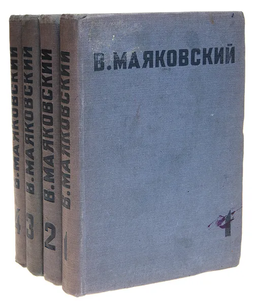 Обложка книги В. Маяковский. Собрание сочинений в 4 томах (комплект из 4 книг), В. Маяковский