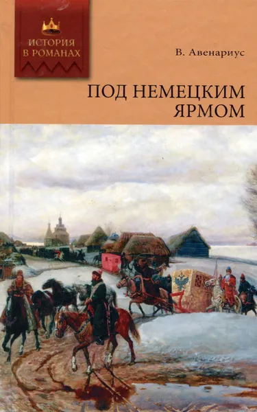 Обложка книги Под немецким ярмом, Авенариус Василий Петрович