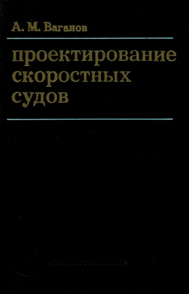 Обложка книги Проектирование скоростных судов. Учебник, А. М. Ваганов