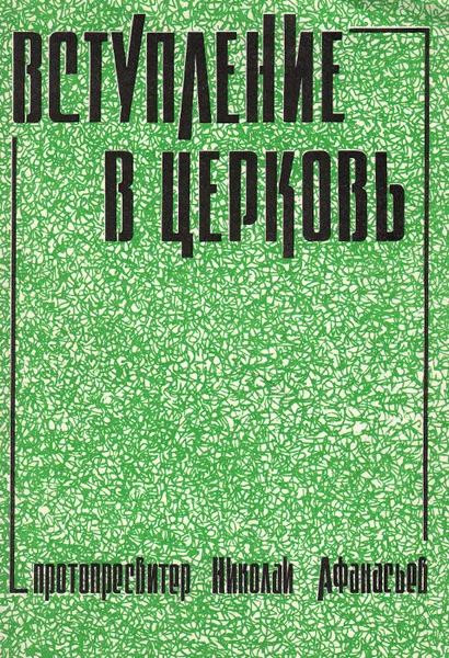 Обложка книги Вступление в Церковь, Протопресвитер Николай Афанасьев