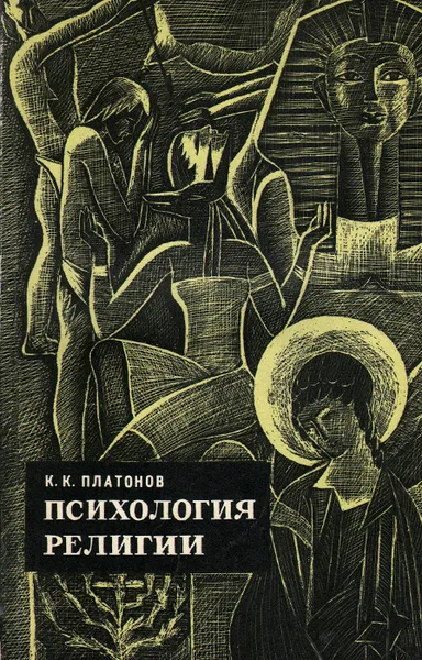 Обложка книги Психология религии. Факты и мысли, Платонов Константин Константинович