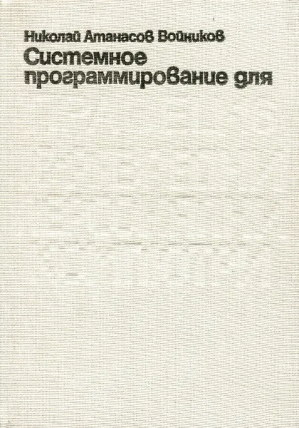 Обложка книги Системное программирование для ПРАВЕЦ-16, Н. А. Войников