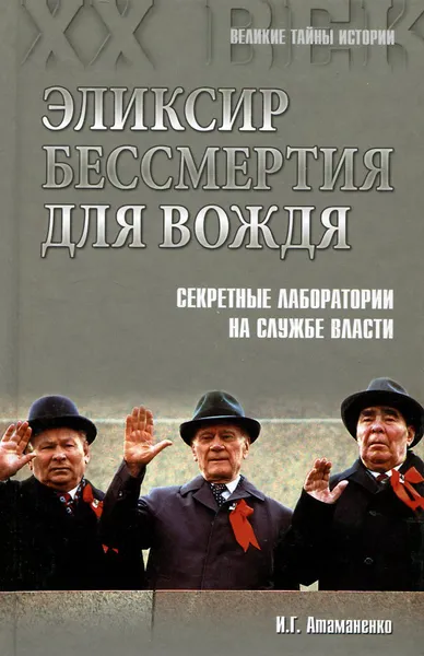 Обложка книги Элексир бессмертия для вождя, И. Г. Атаманенко