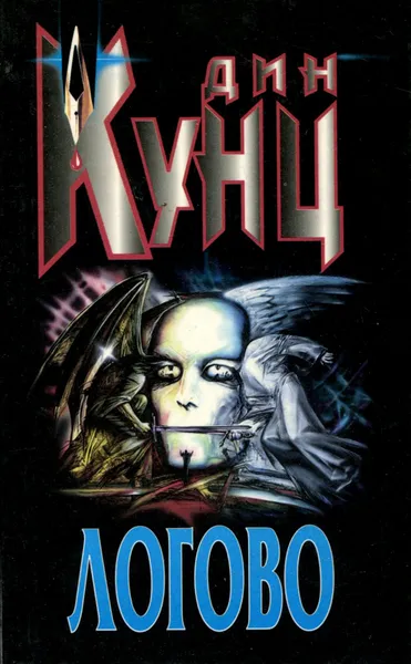 Обложка книги Логово, Дин Кунц