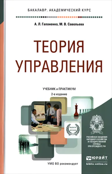 Обложка книги Теория управления. Учебник и практикум, А. Л. Гапоненко, М. В. Савельева