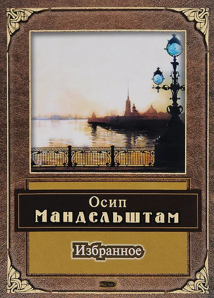 Обложка книги Осип Мандельштам. Избранное, Осип Мандельштам