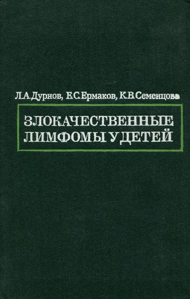 Обложка книги Злокачественные лимфомы у детей, Л. А. Дурнов, Е. С. Ермаков, К. В. Семенцова