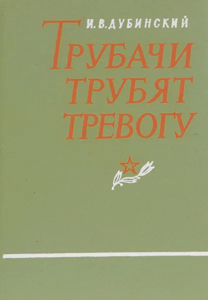 Обложка книги Трубачи трубят тревогу, И. В.  Дубинский