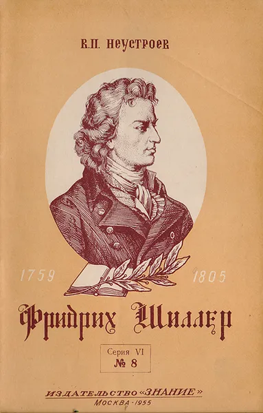 Обложка книги Великий немецкий поэт Фридрих Шиллер, Неустроев Владимир Петрович