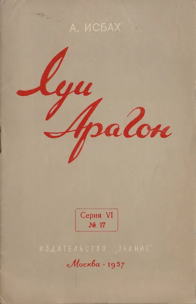 Обложка книги Луи Арагон, Исбах Александр Абрамович