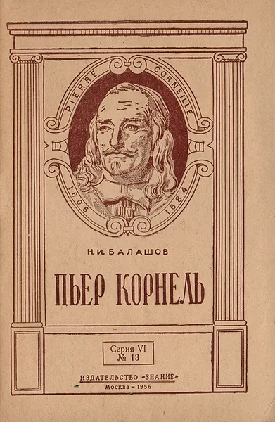 Обложка книги Пьер Корнель, Н.И.Балашов